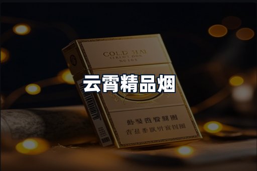 云霄精品烟