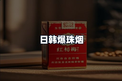 日韩爆珠烟